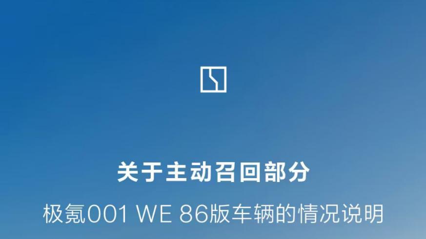 主动揽责还主动召回，极氪有事儿是真兜底！