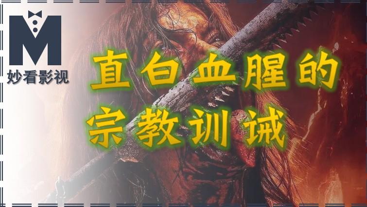 直白血腥的宗教训诫——《地狱折磨》