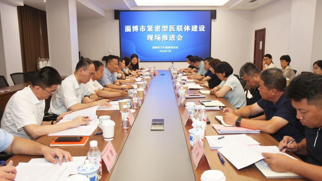 淄博市紧密型医联体建设工作会议在桓台召开