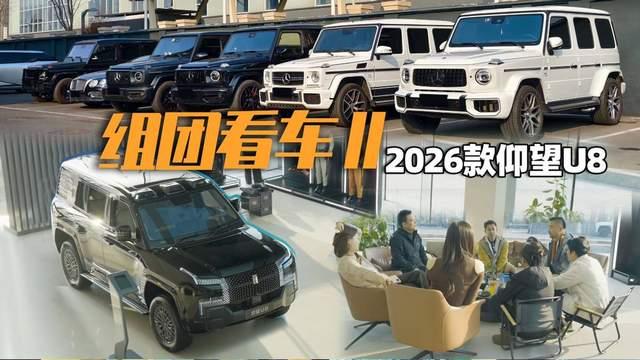 大G车主看完仰望U8，当场改口：时代真的变了！