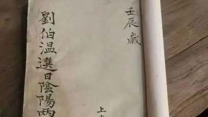 《刘伯温选日阴阳二宅总旨无误之秘》｜国师真传，择吉安宅·品相完美