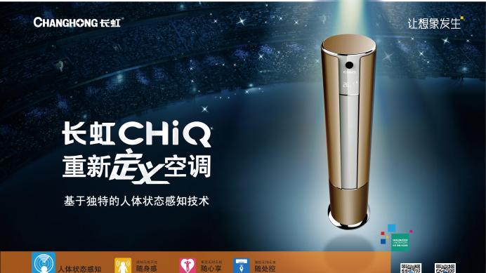 AI技术加持，长虹空调AI人感新品让风会“主动感知”