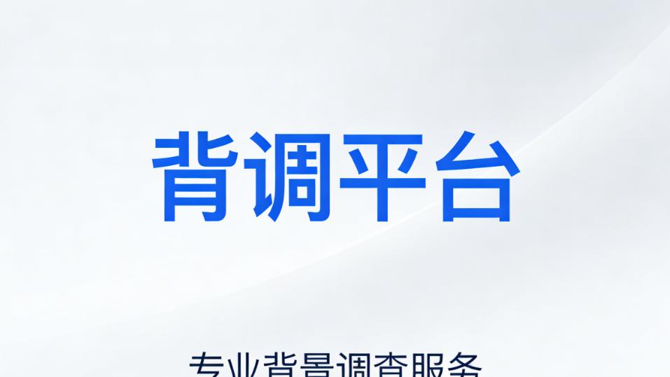 背调公司有哪些，企业该如何选择背调服务商