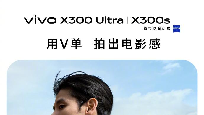 大师镜头加持，vivo X300系列迎来新成员，影像新突破