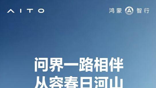 3月主动避险19.7万次！问界智能出行实力拉满，守护每一趟出行