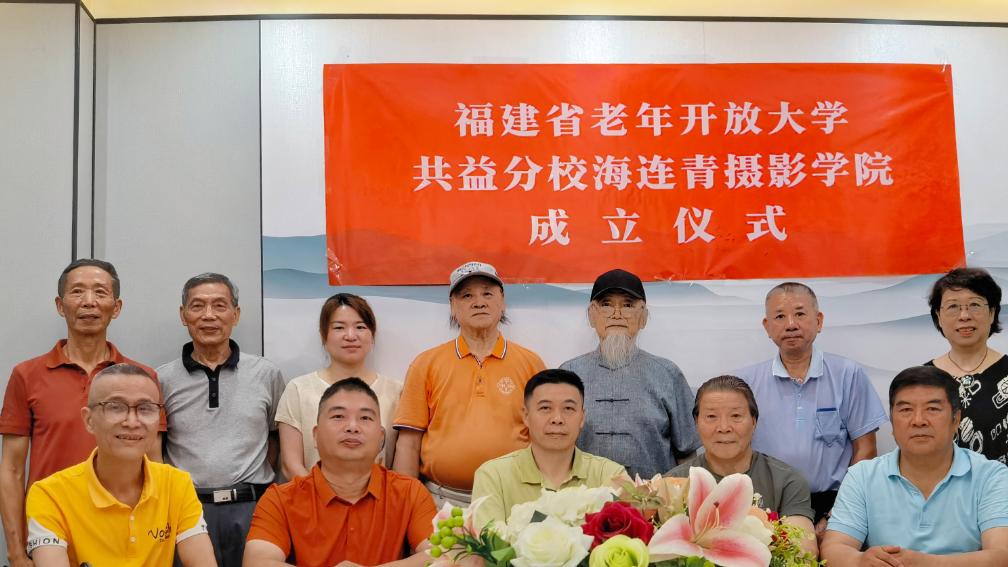 福建老年开放大学共益分校海连青摄影学院正式成立