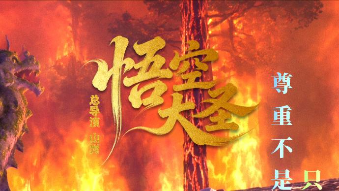 上映6天票房15万！动画电影《悟空大圣》宣布撤档，择期重新上映！