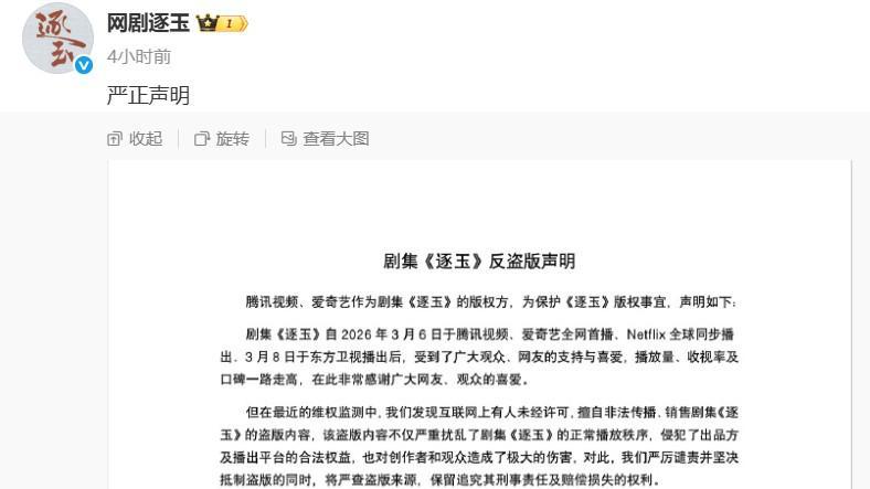 电视剧《逐玉》官方发布反盗版声明