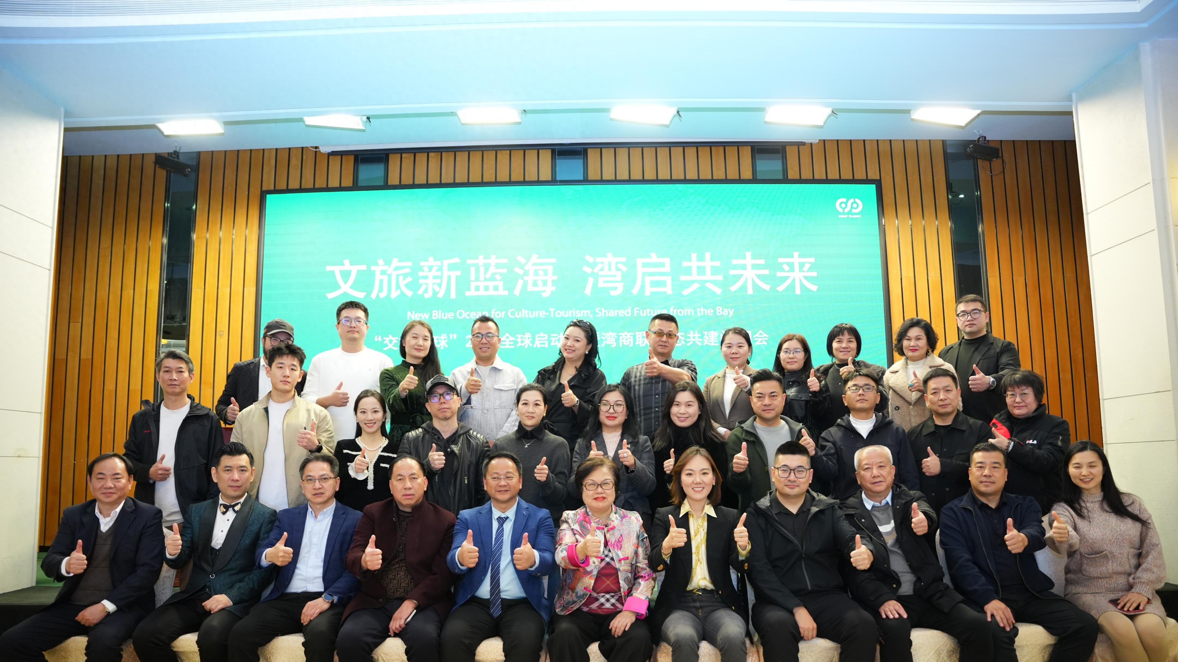 文旅破局新篇！交换星球全球启航，湾商联千店赋能震撼发布