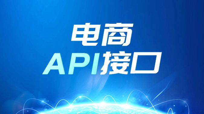【避坑指南】集成电商数据接口？