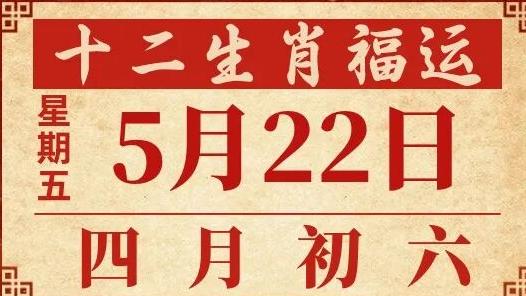 善韵缘|2026年5月22日十二生肖运势概况