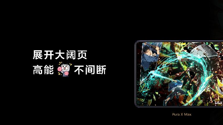 阔出新视界：华为Pura X Max如何用这块“大阔折屏”重构影音娱乐？