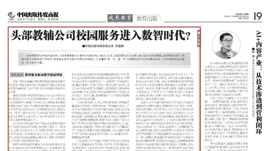 中国出版传媒商报宣传报道世纪金榜AI校园服务系统