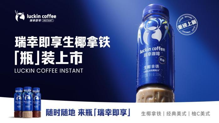 瑞幸即享开启全场景自由：把门店爆款装进瓶子，让续命快乐零时差