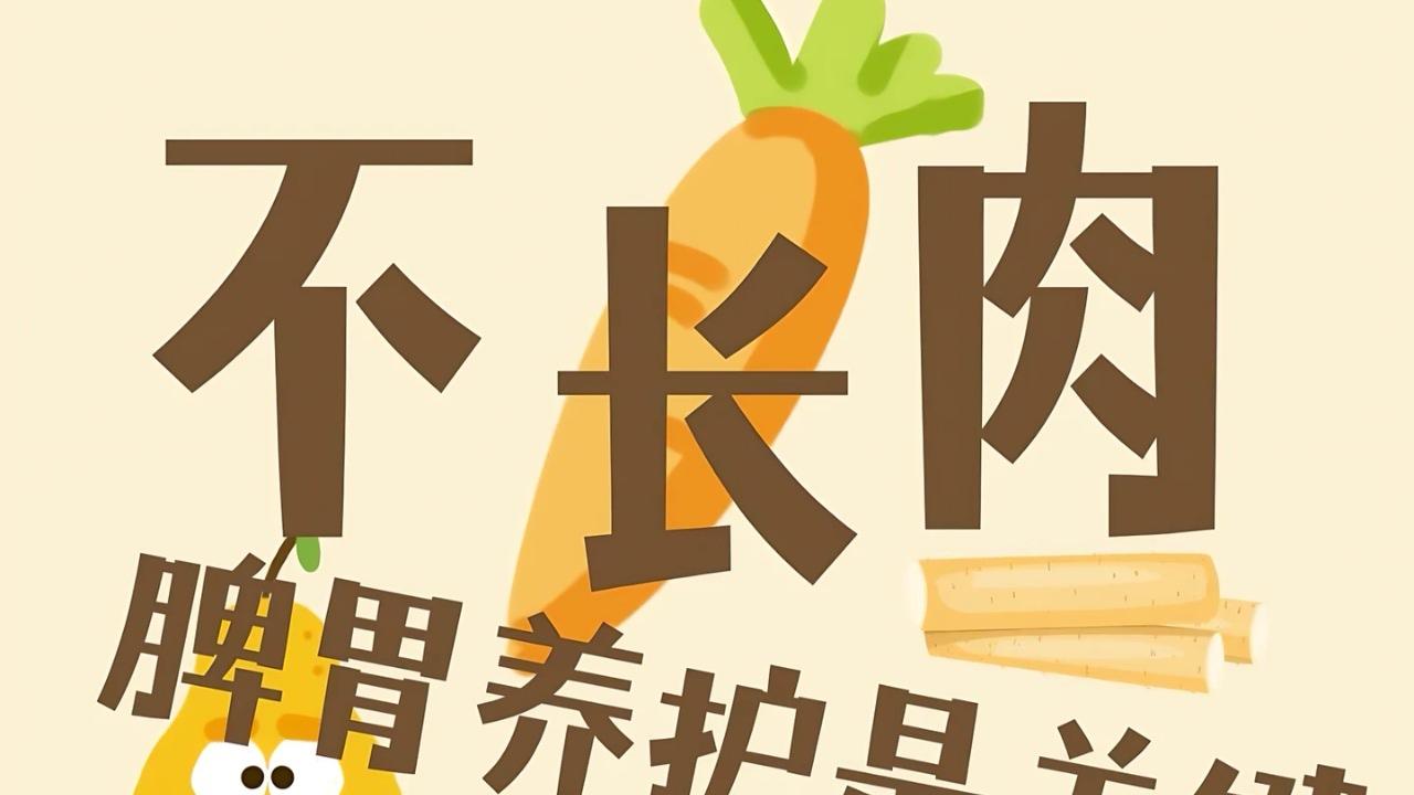 孩子光吃不长肉？别急着补营养，脾胃养护才是关键！