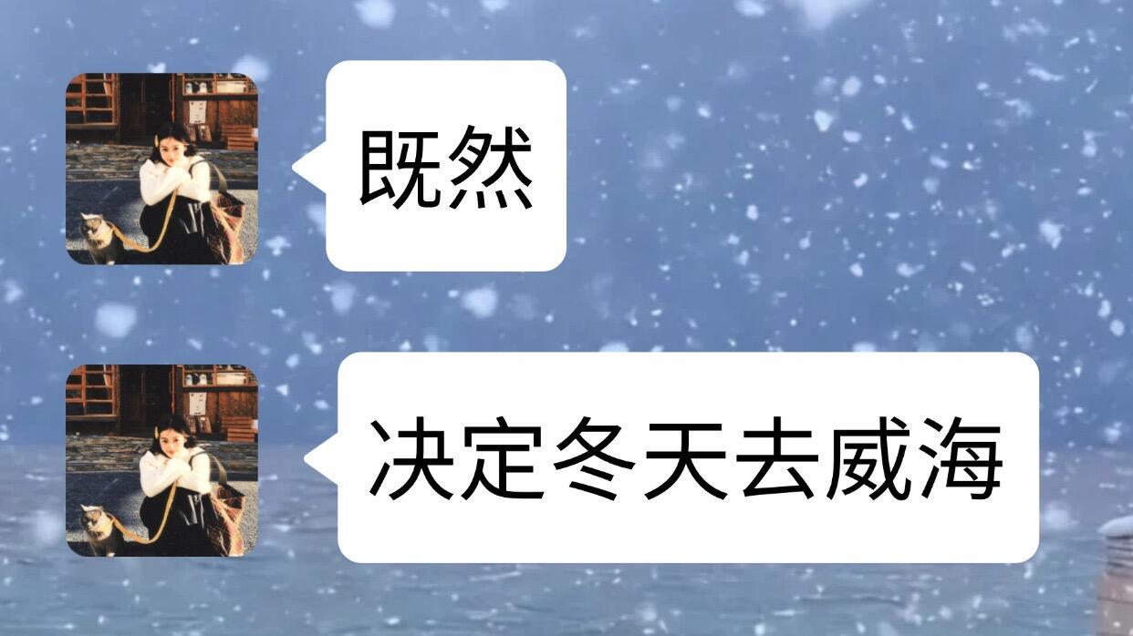 1-2月来威海旅行玩的姐妹, 别怪我没告诉你