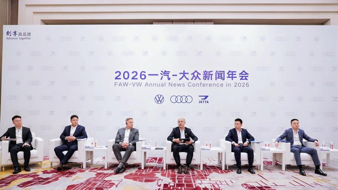 稳基盘 强智电 砺新局，一汽-大众2026年开启高质量发展新征程