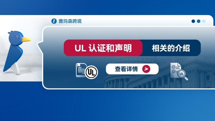 UL认证和声明相关的介绍