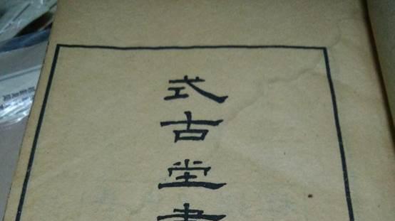 法帖17式古堂法帖：卞永誉的收藏丰碑，沈曾植的案头至宝