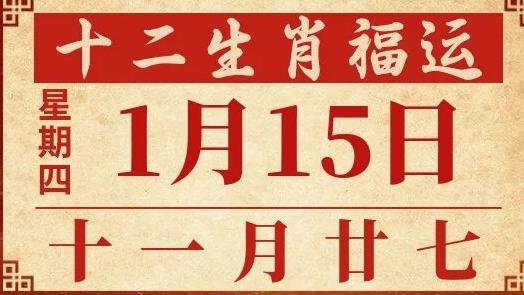 善韵缘|2026年1月15日十二生肖运势概况