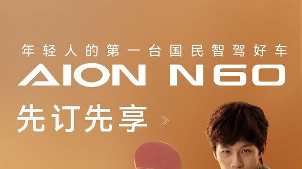 智美都市SUV，埃安N60开启盲订