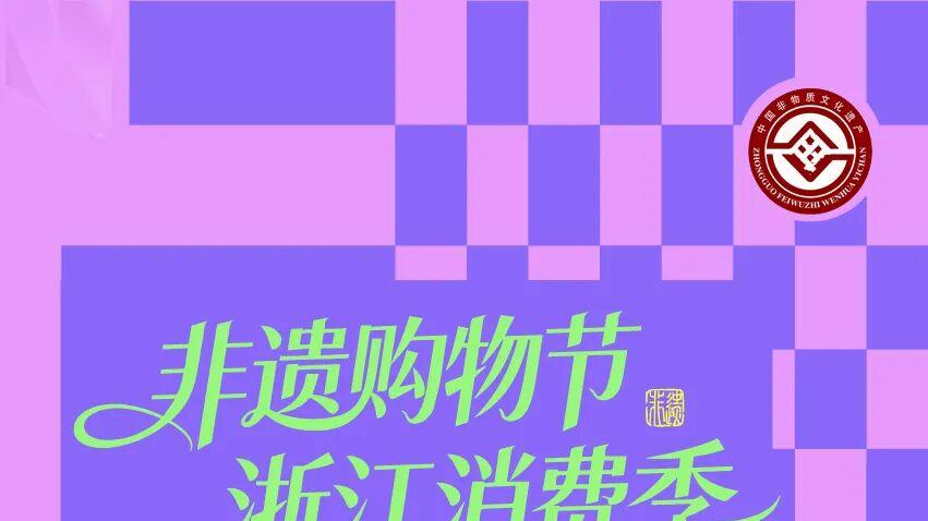 从云端到古镇 2026浙江非遗购物节全域联动 赋能文旅深度融合