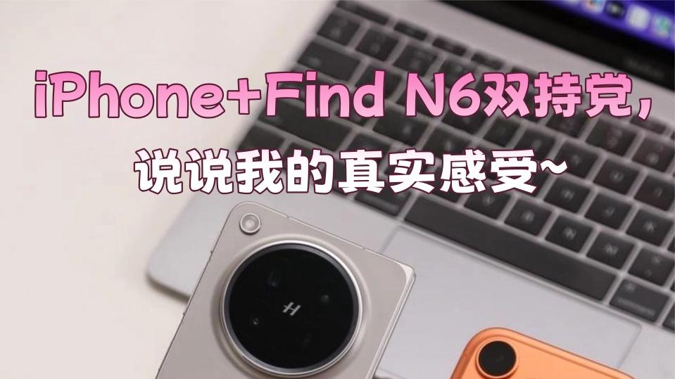 iPhone+Find N6，双持党的快乐谁懂？