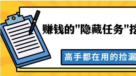 2026赚钱的"隐藏任务"挖掘术：高手都在用的捡漏技巧