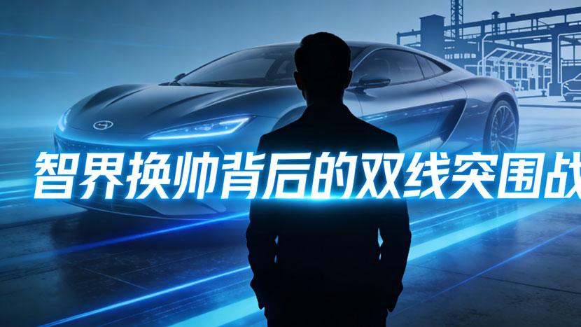 郭锐跨界掌舵智界：消费电子老将能否搅动新能源红海？