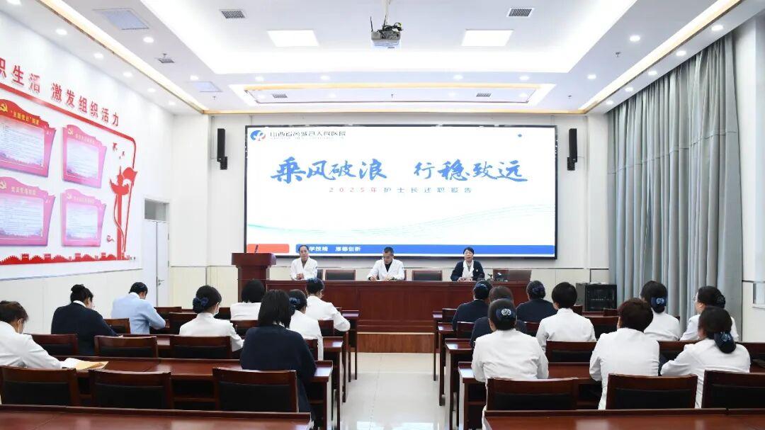 芮城县人民医院召开2025年度护士长述职汇报会