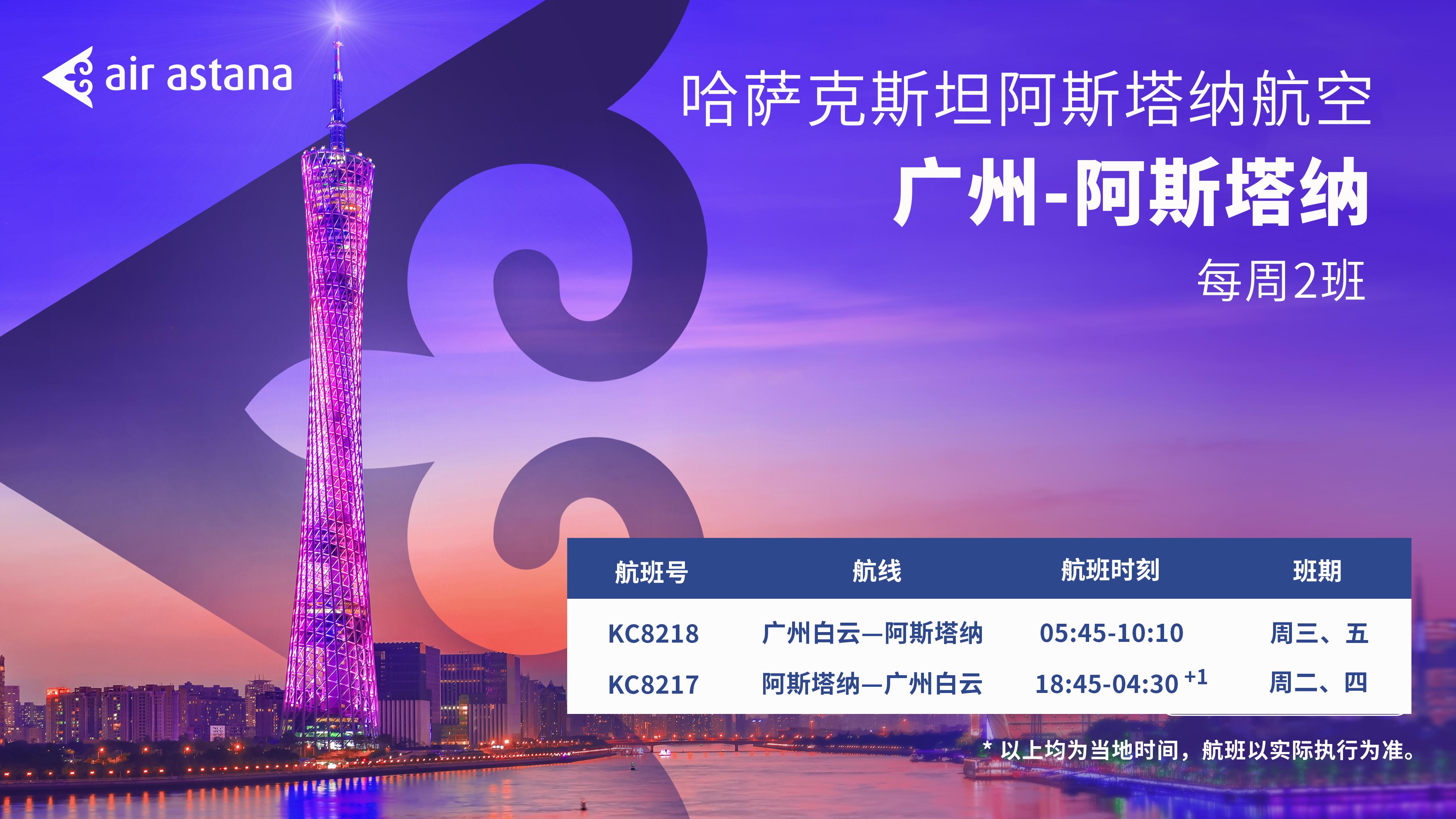 阿斯塔纳航空将开通“广州—阿斯塔纳”直飞航线