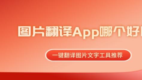 图片翻译App哪个好用？一键翻译图片文字工具推荐