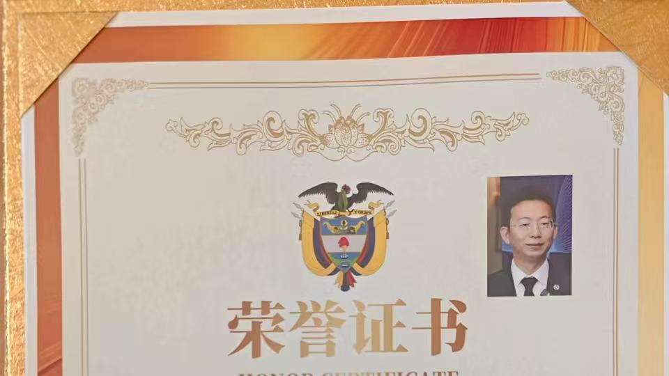 哥伦比亚驻华大使馆授予向凌云“中哥友好交流使者”