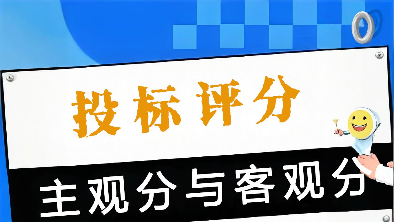 技术标评分细则拆解：评委按这几项打分