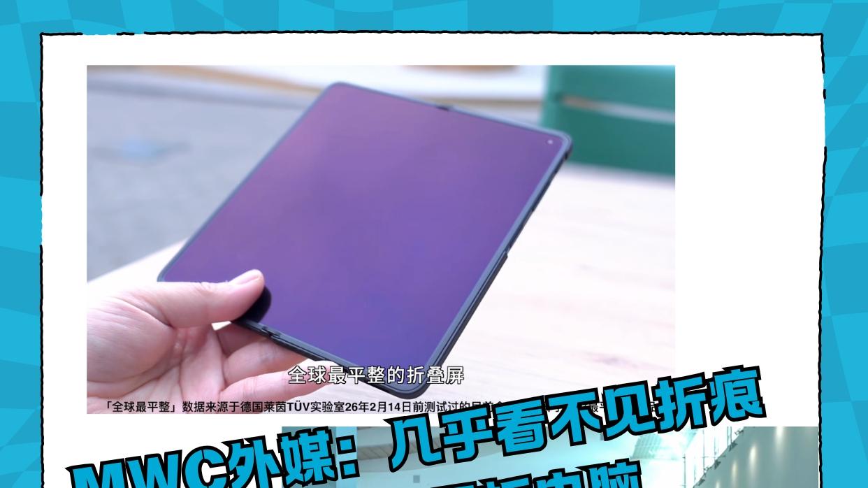 MWC外媒：中国折叠屏平整得像平板电脑