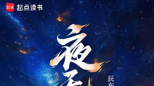 辰东新书《夜无疆》已经三百多万字了，可以开追了。