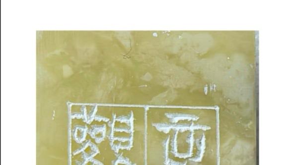 篆刻赏析｜石镌六艺，朱痕传雅韵 —— 王燕云先生儒家六艺篆刻赏析