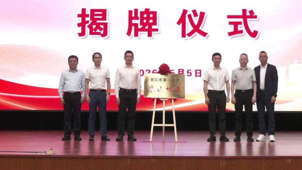 晋江一中象山校区揭牌！实验中学、平山中学纳入晋江一中教育集团