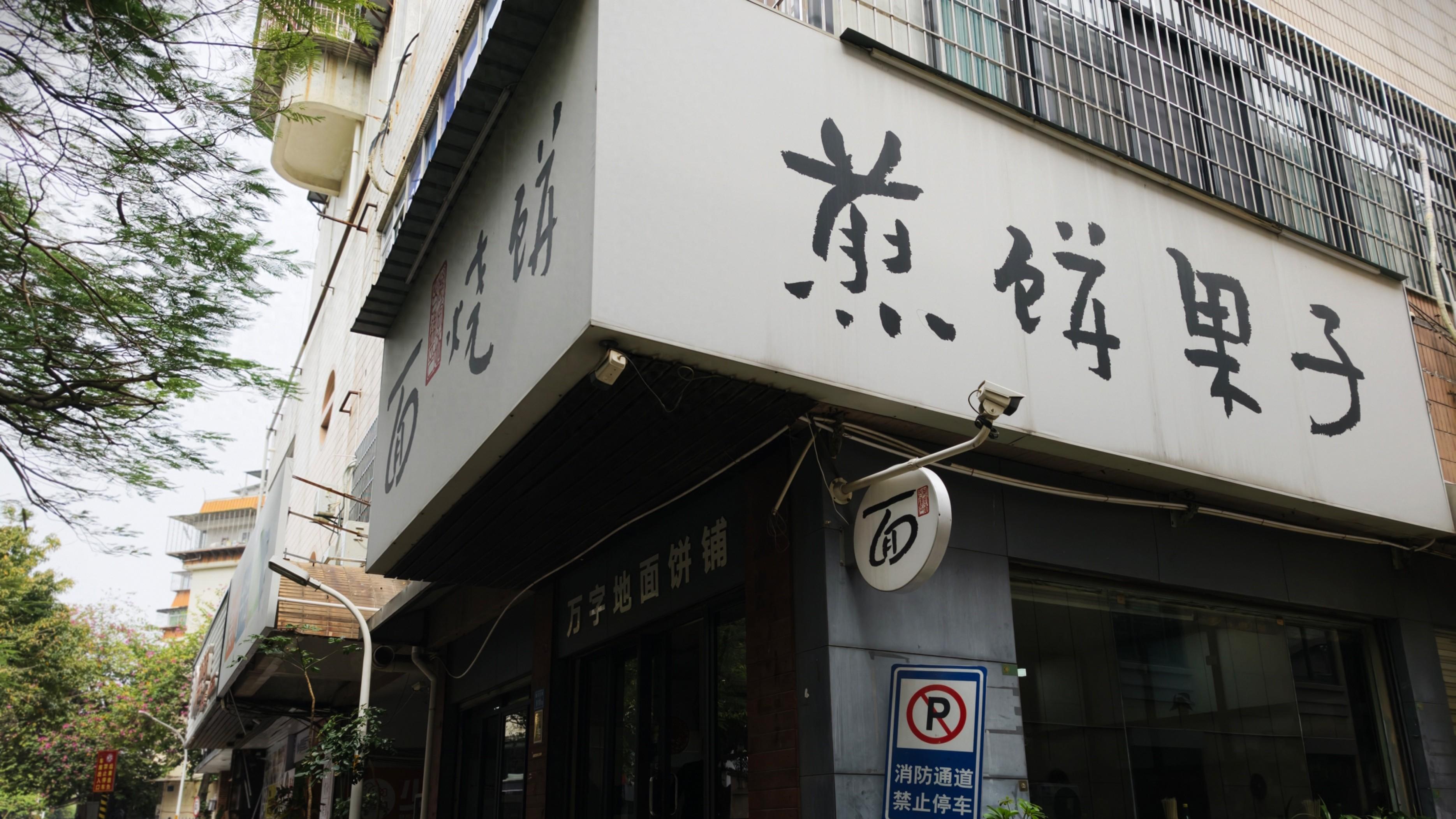 从领事馆到莲花巷！这家小店用一碗面征服厦门老饕20年