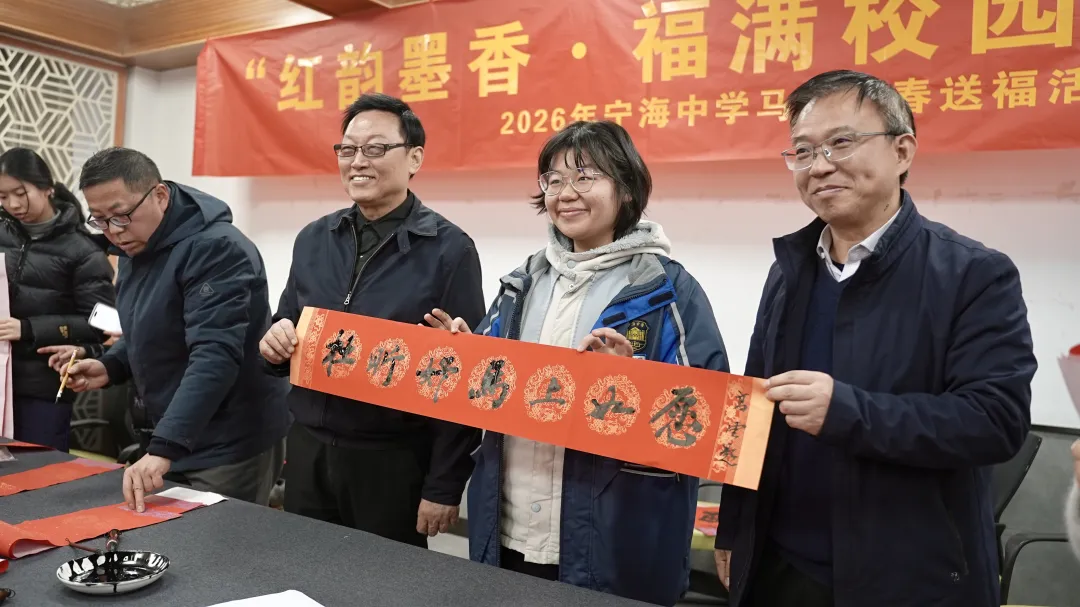 红韵铸魂墨香传福——马年迎春送福活动深耕宁海中学，赋能学子成长与文化传承