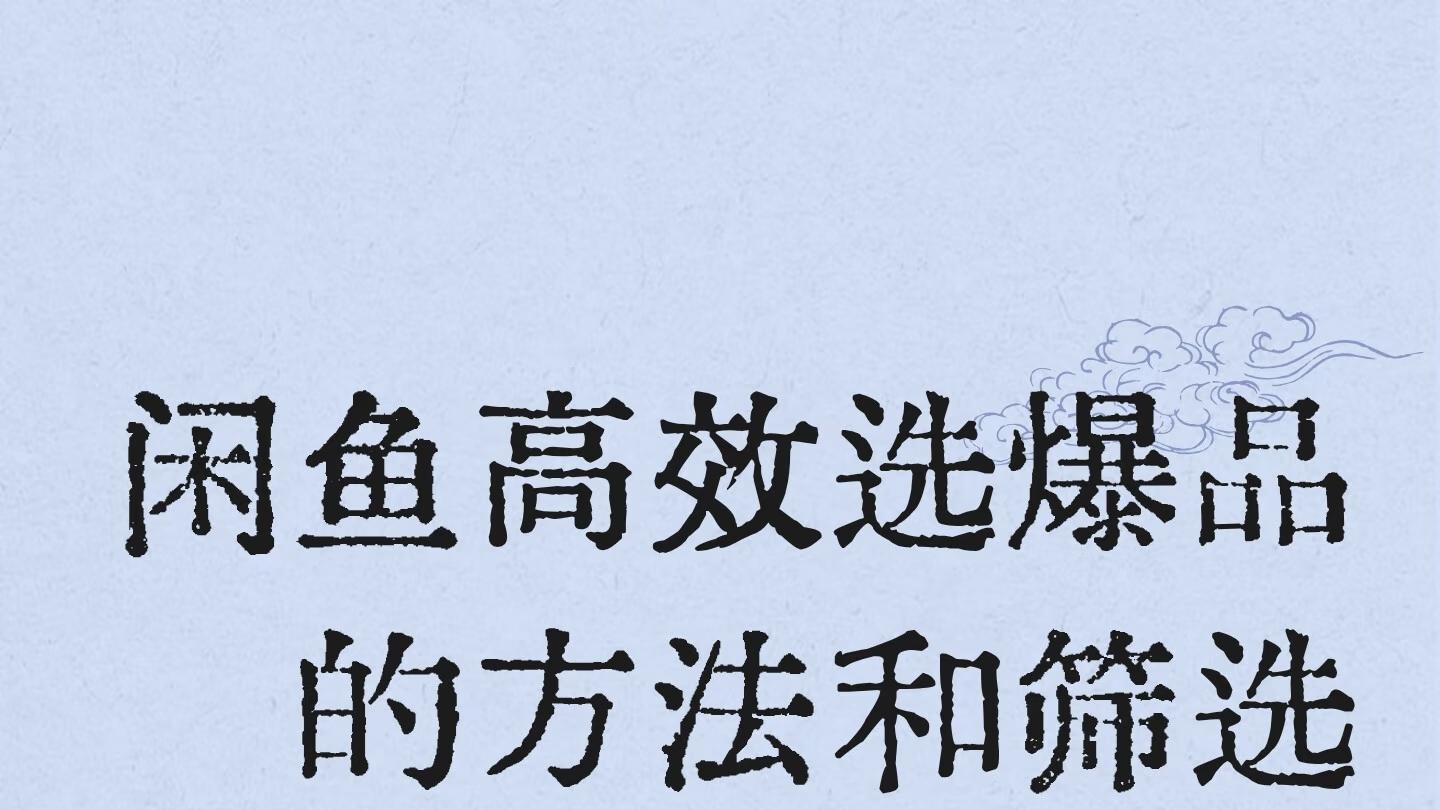 闲鱼（咸鱼）高效选爆品的方法和筛选标准是什么呢？