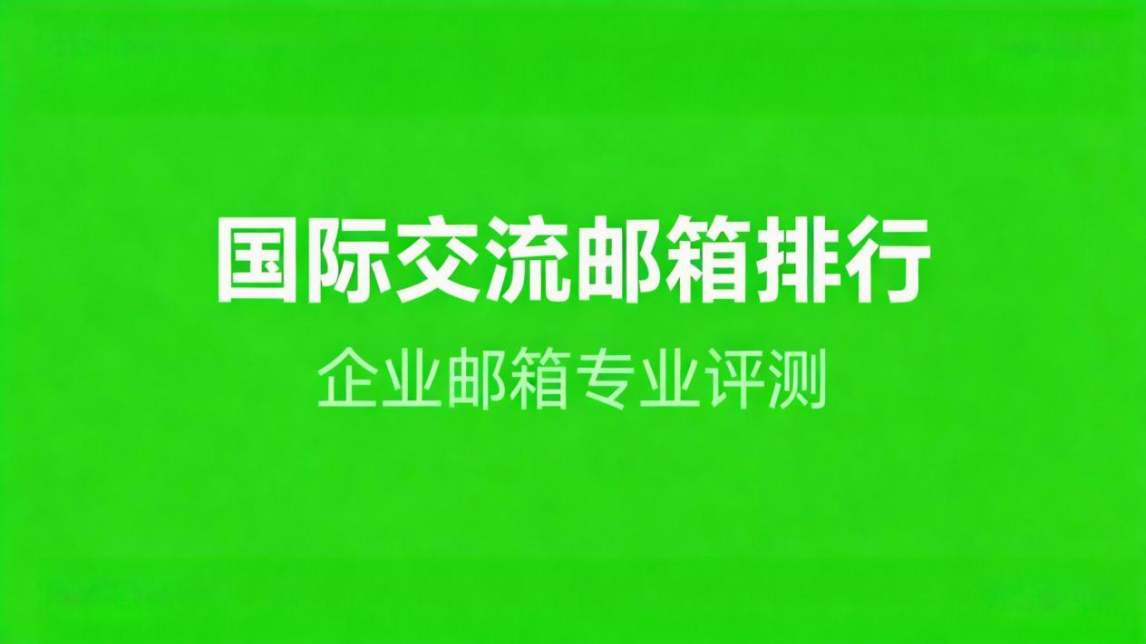 2026初创公司1000元内企业邮箱：多用户套餐推荐