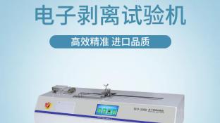 济南中科电子BLD-200H：解决材料粘接力与强度测试的常见痛点