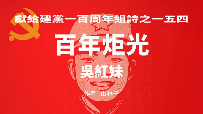 《百年炬光 · 吴红妹》献给建党一百周年组诗之一五四