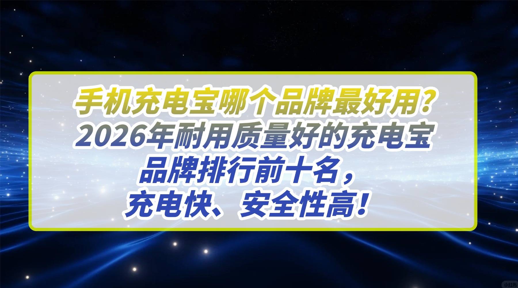 手机充电宝哪个品牌最好用? 2026年耐用质量好的充电宝品牌排行前十名，充电快、安全性高