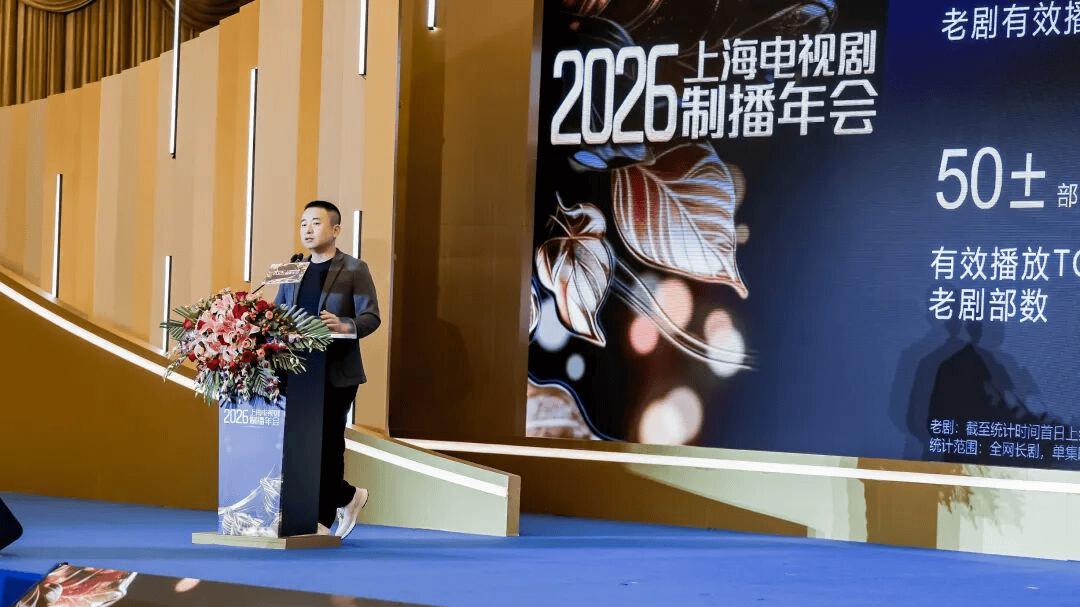 2026剧集赛道怎么走？上海这场大会释放关键信号