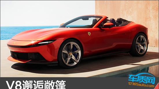 V8邂逅敞篷 法拉利Amalfi Spider新车图解