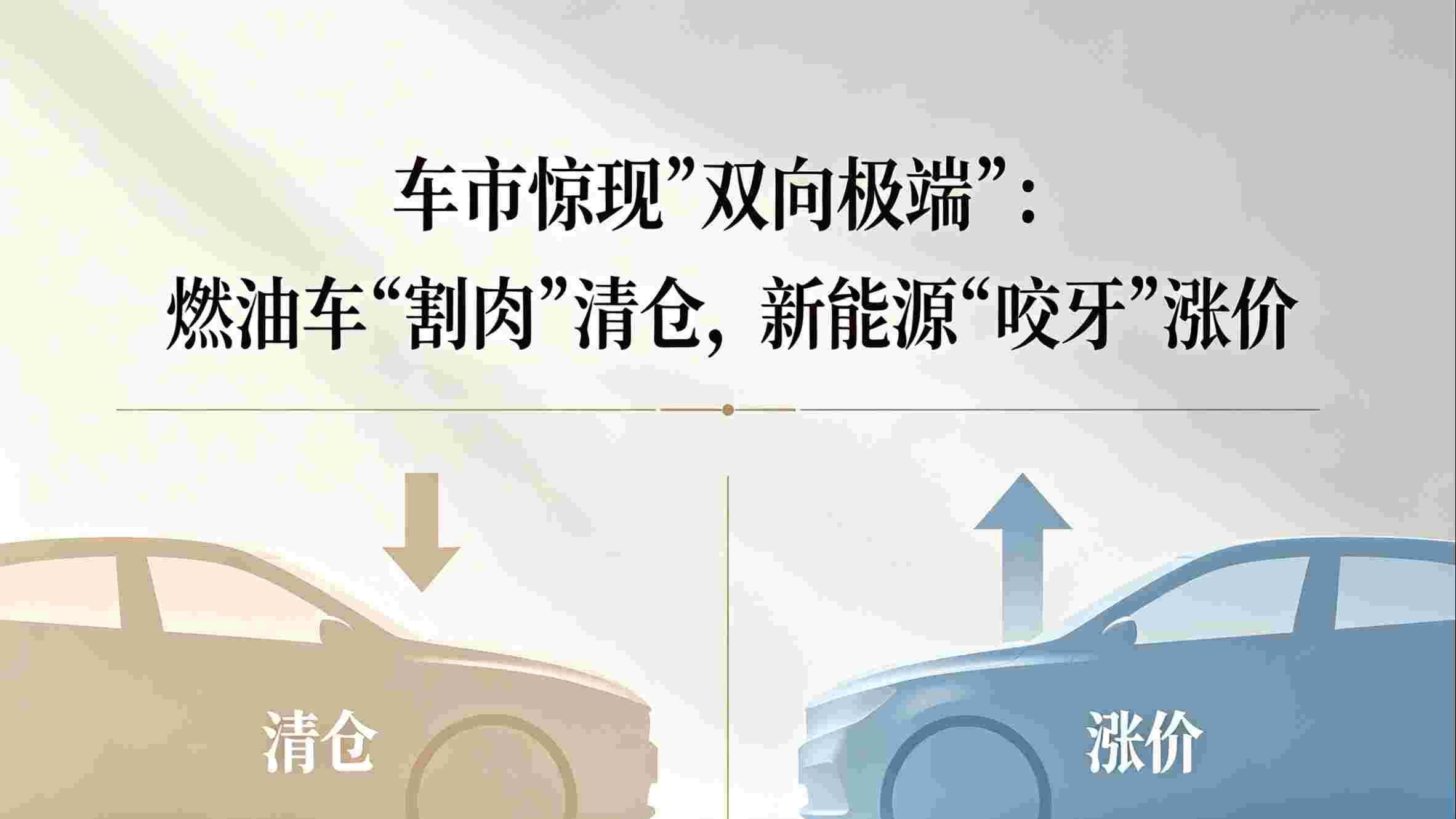 燃油车“割肉”清仓，新能源“咬牙”涨价，谁在逼宫车市？