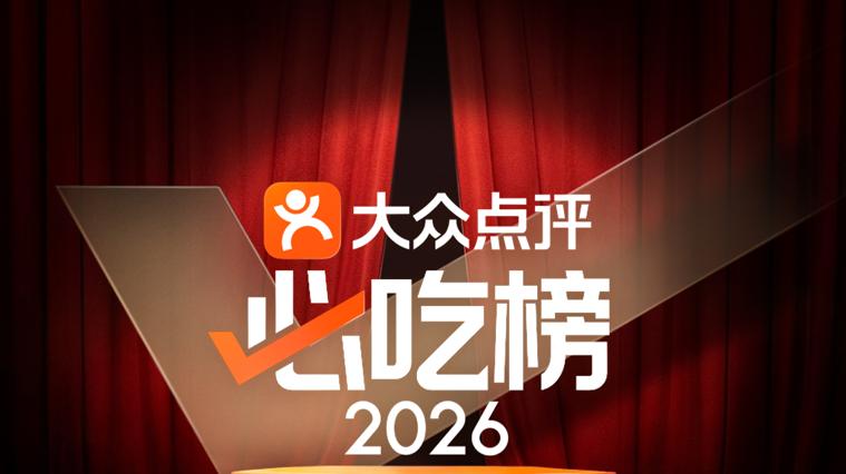 2026大众点评“必吃榜”入围揭晓！史上最大规模，本地菜唱主角