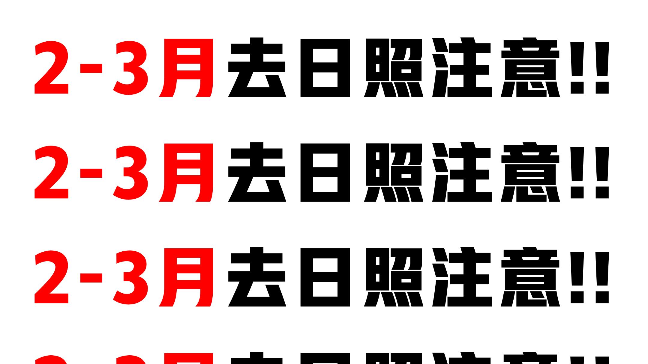 日照已回，真心建议2-3🈷️要去旅游的….